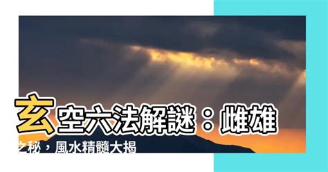 玄空六法|風水知識：什麼是玄空六法，玄空六法操作步驟及說明。